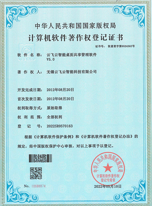 云飞云-智能桌面共享管理软件著作登记
