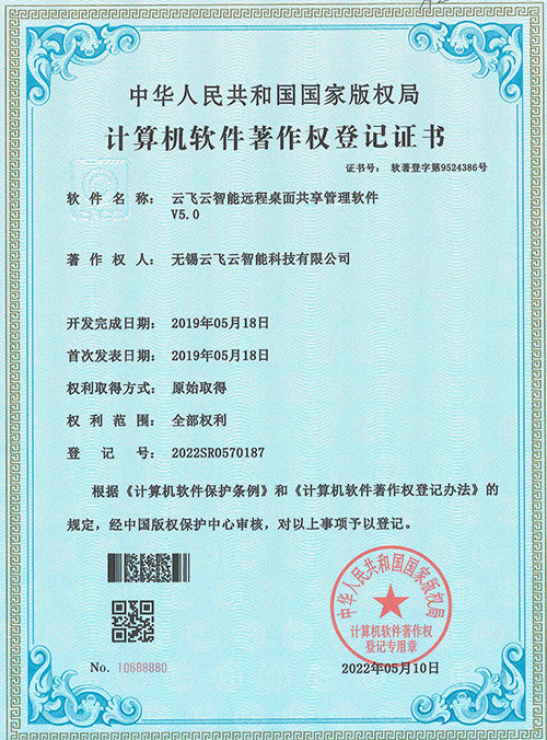 云飞云-智能远程桌面共享管理软件著作登记认证