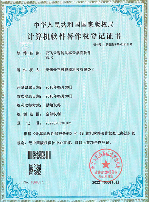 云飞云-智能共享云桌面软件著作登记认证