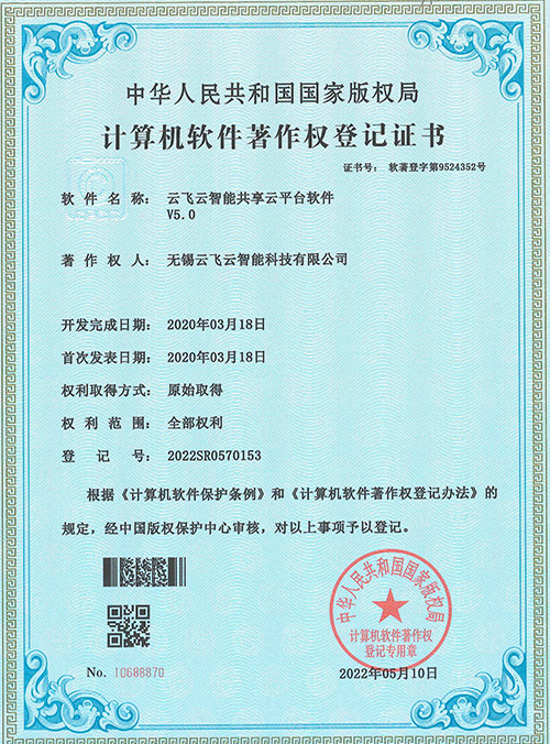 云飞云-智能共享云平台著作登记认证