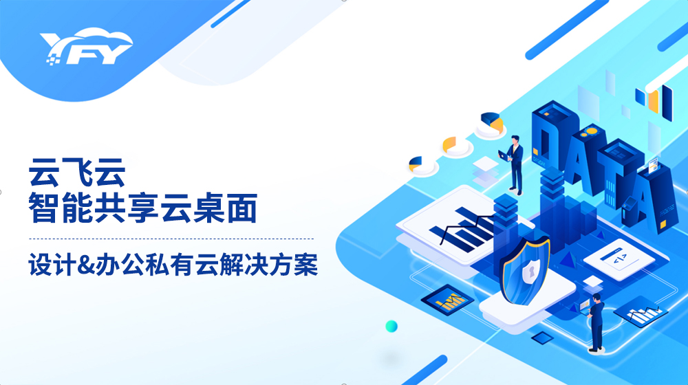 2D设计智能共享云桌面